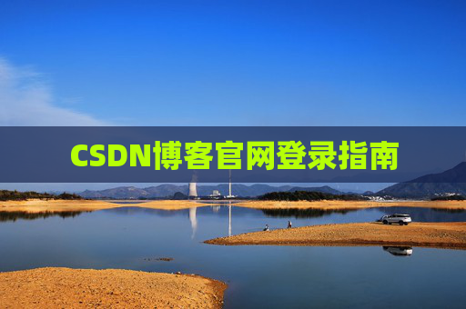 CSDN博客官网登录指南